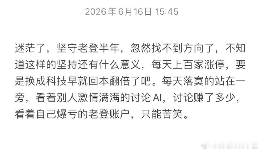 迷茫了，坚守老登半年，忽然找不到方向了，不知道这样的坚持还有什么意义，每天上百家