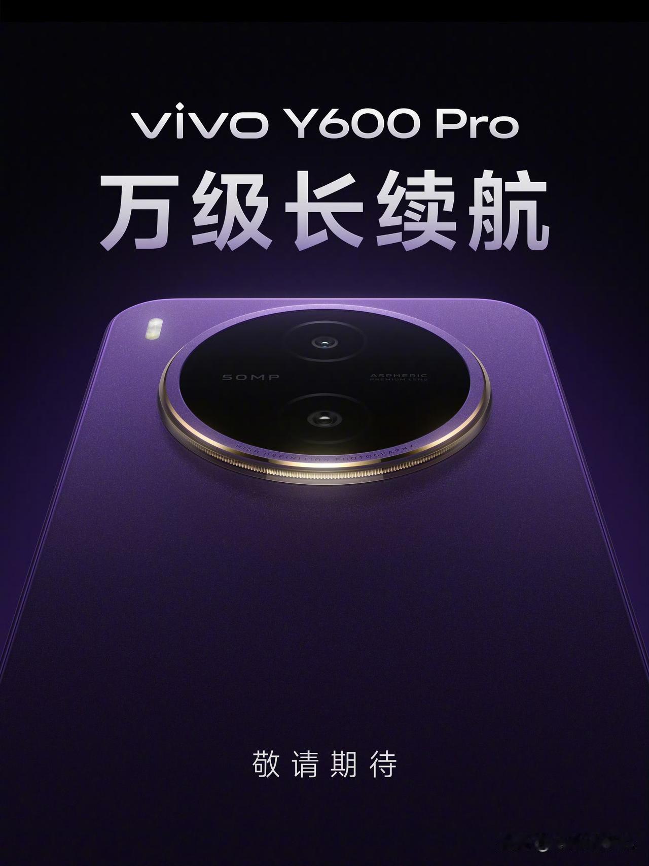 vivo Y600 Pro官宣，大致产品配置曝光，我们来看一下。

就在昨天，v