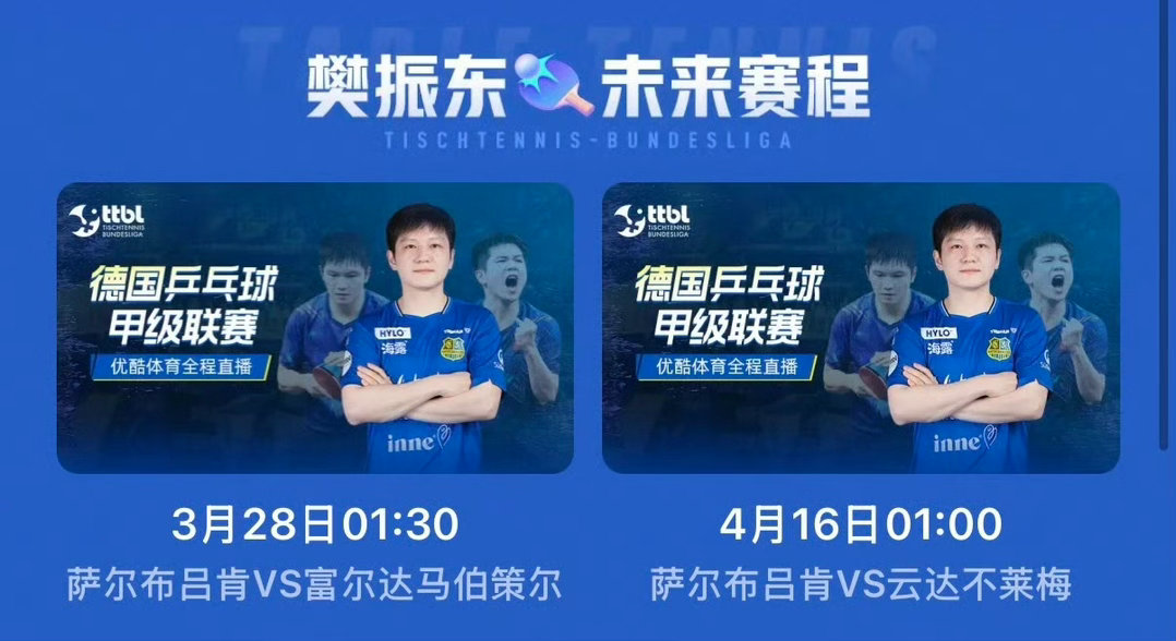 标题：尘埃落定！樊振东所属萨尔布吕肯锁定德甲季后赛四强，东哥确认出战3.28与4