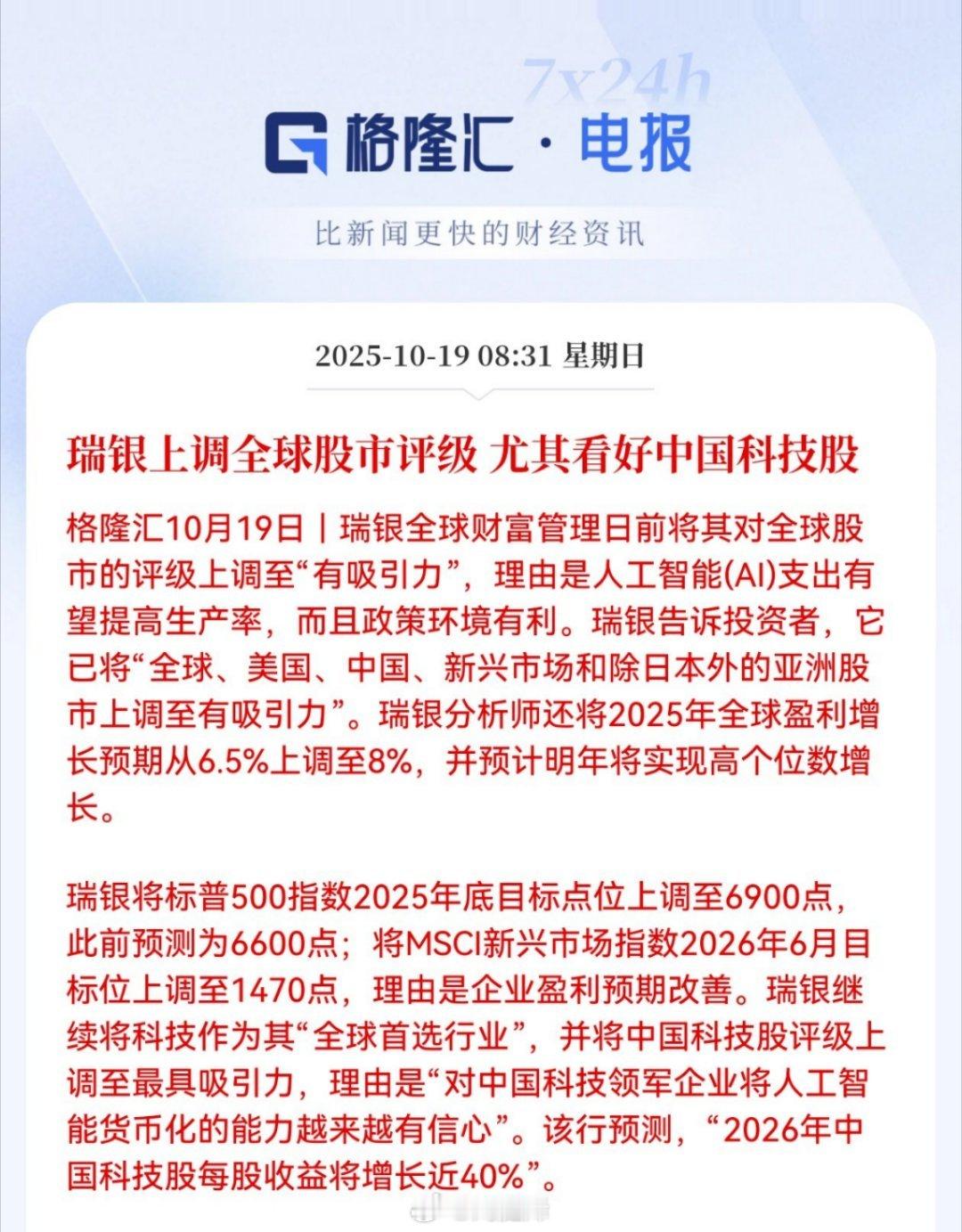 瑞银上调全球股市评级 尤其看好中国科技股a股 ​​​
