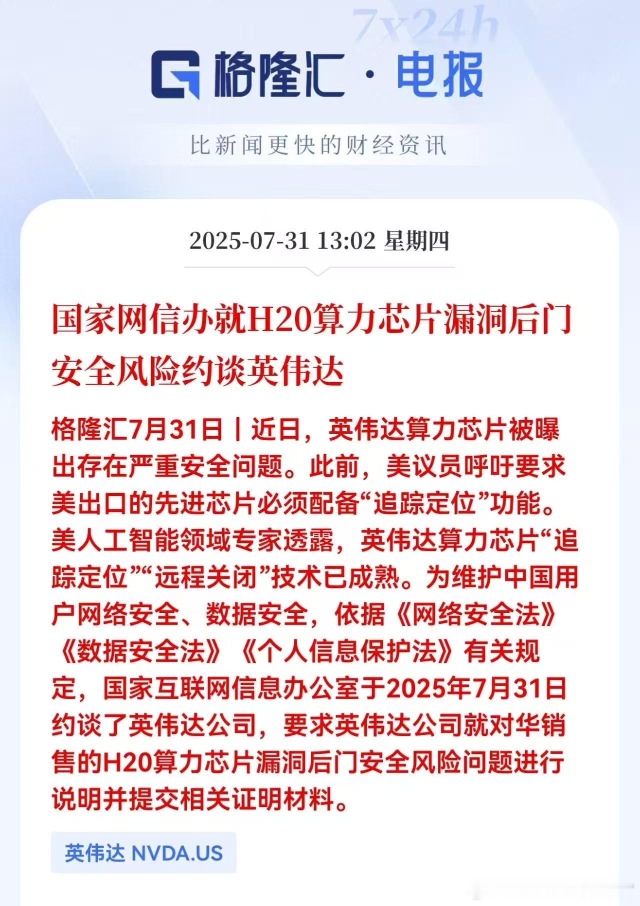 就H20算力芯片漏洞后门安全风险约谈英伟达。果然有后门[笑cry] ​​​