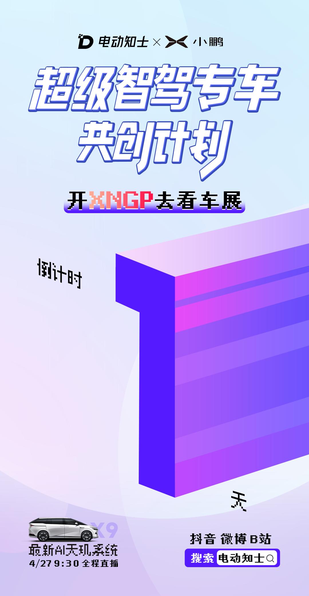 小鹏X9的AI代驾，倒计时一天！

4月27日，我们邀请了几位粉丝朋友一同上车体