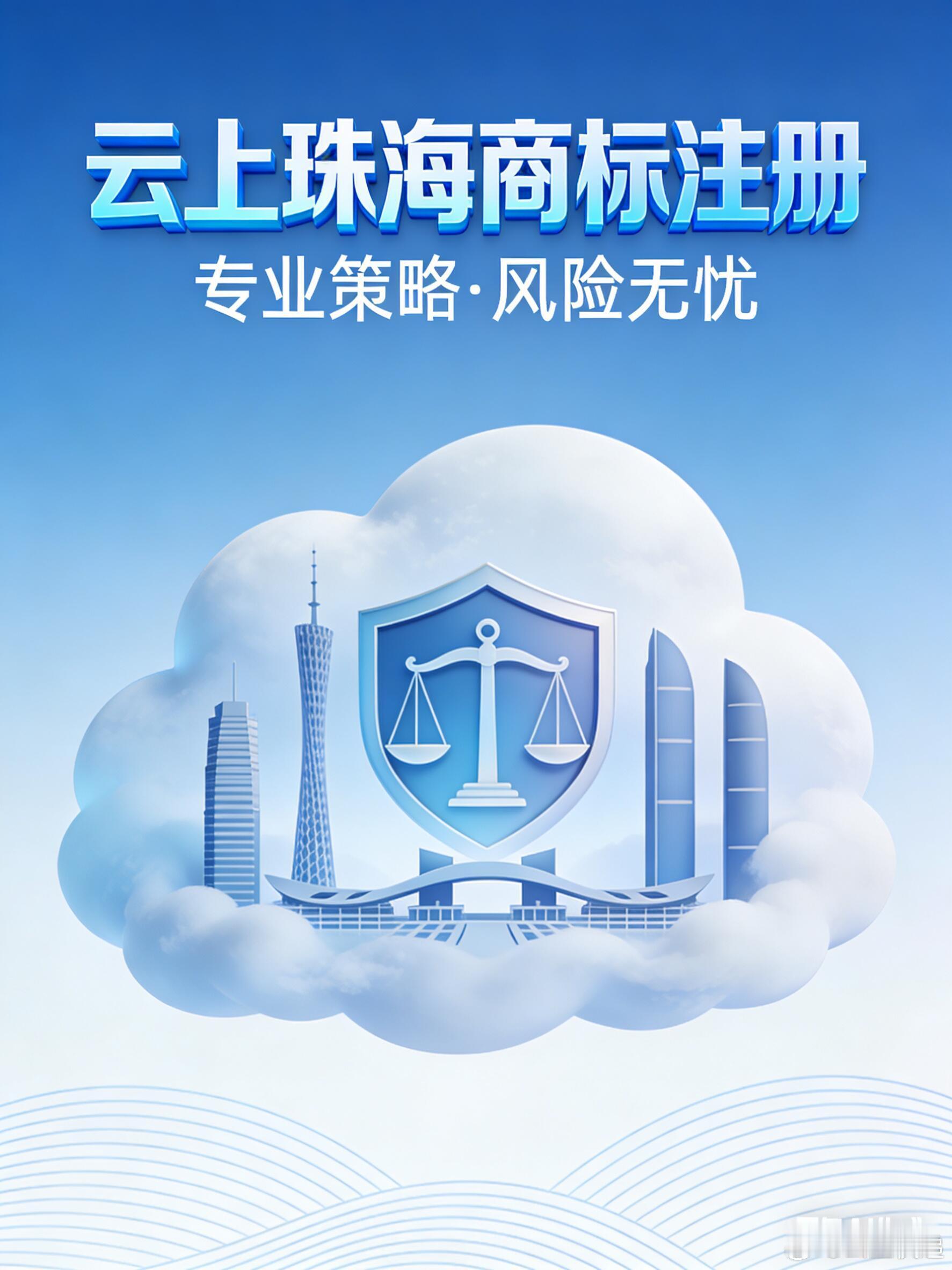 云上珠海商标注册的策略考量与风险防范商标注册不应仅仅被视为一项被动的法律手续，更