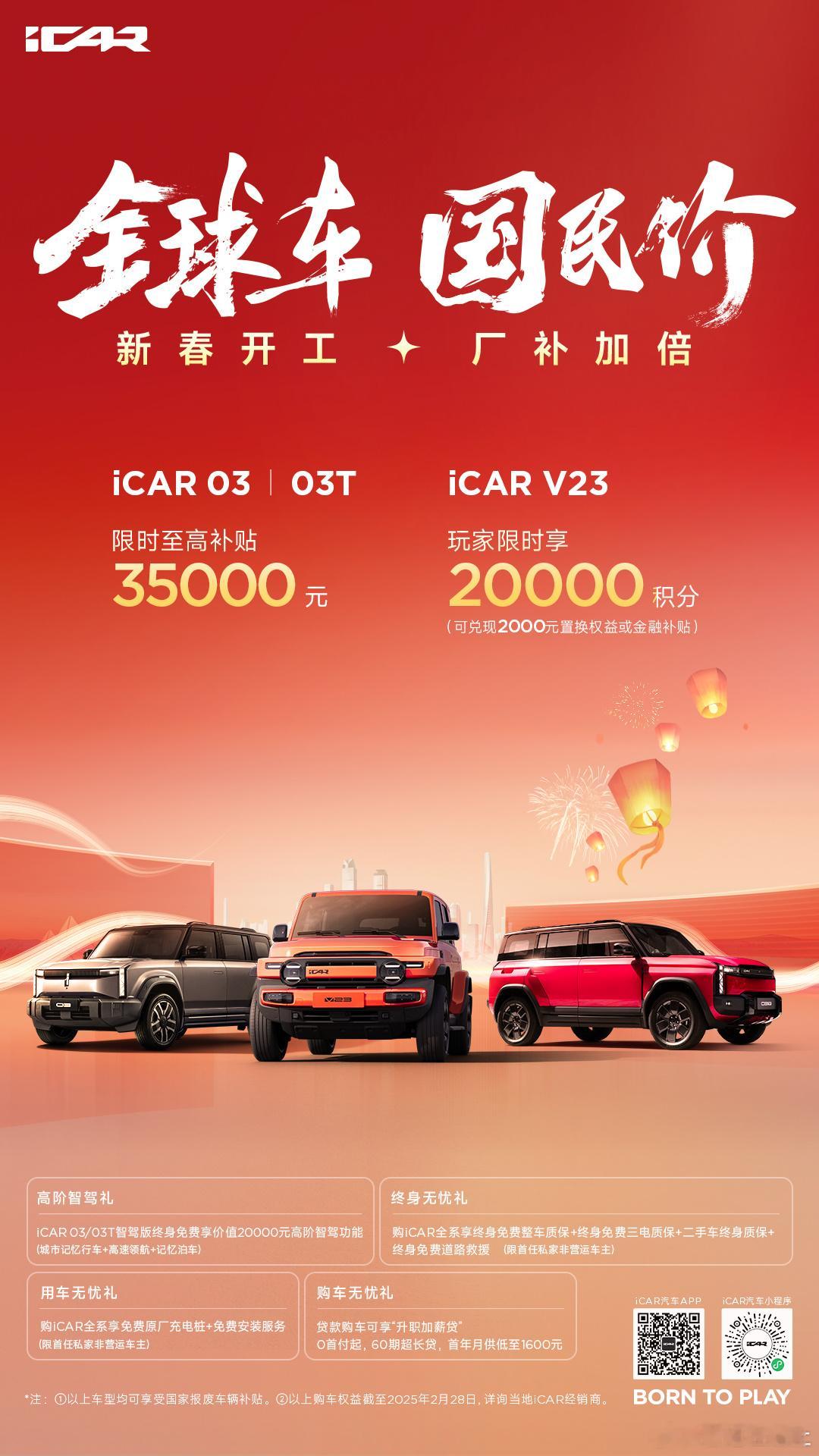 全球车 国民价购iCAR  厂补加倍限时至高补贴3万5！ iCAR年轻人的车  