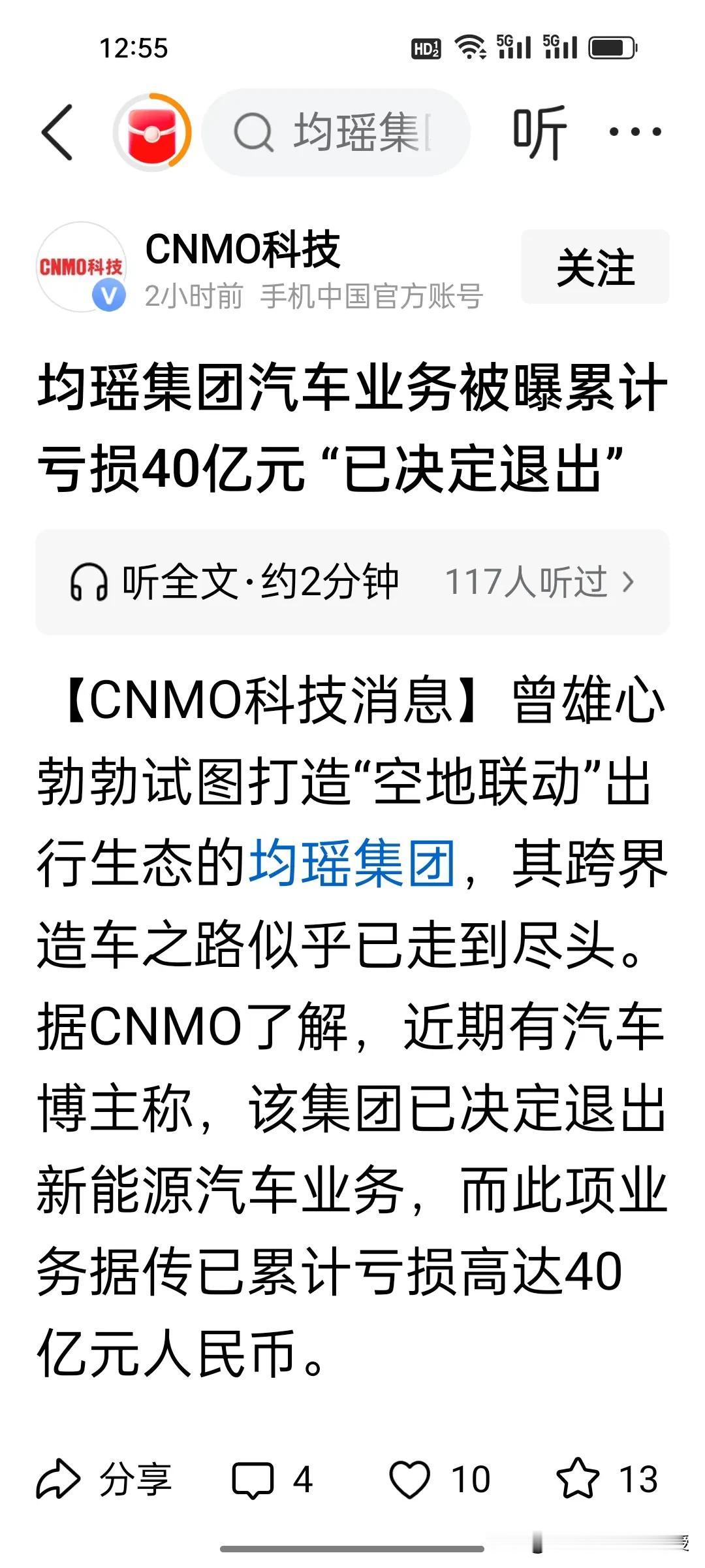 烧光40亿退场！均瑶造车梦碎，新能源汽车淘汰赛已开始？
 
曾想靠“空地联动”打