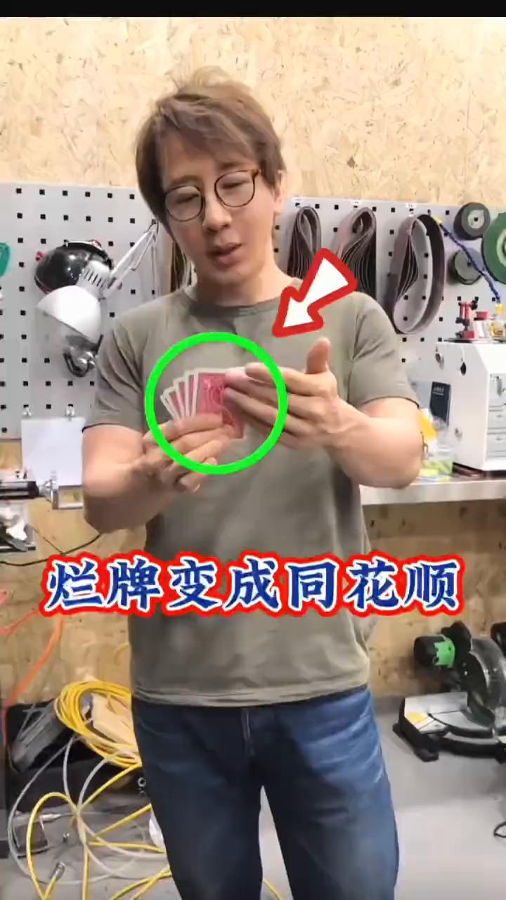 烂牌变成同花顺。
打牌的时候最不想碰到哪一种牌？就是当你把牌摊开之后就会发现数字