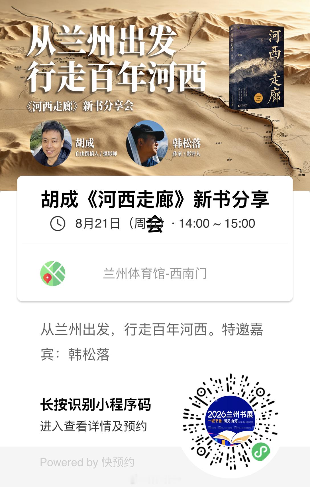 周五（21日）下午，14:00～15:00，甘肃兰州书展，我的新书《河西走廊》分