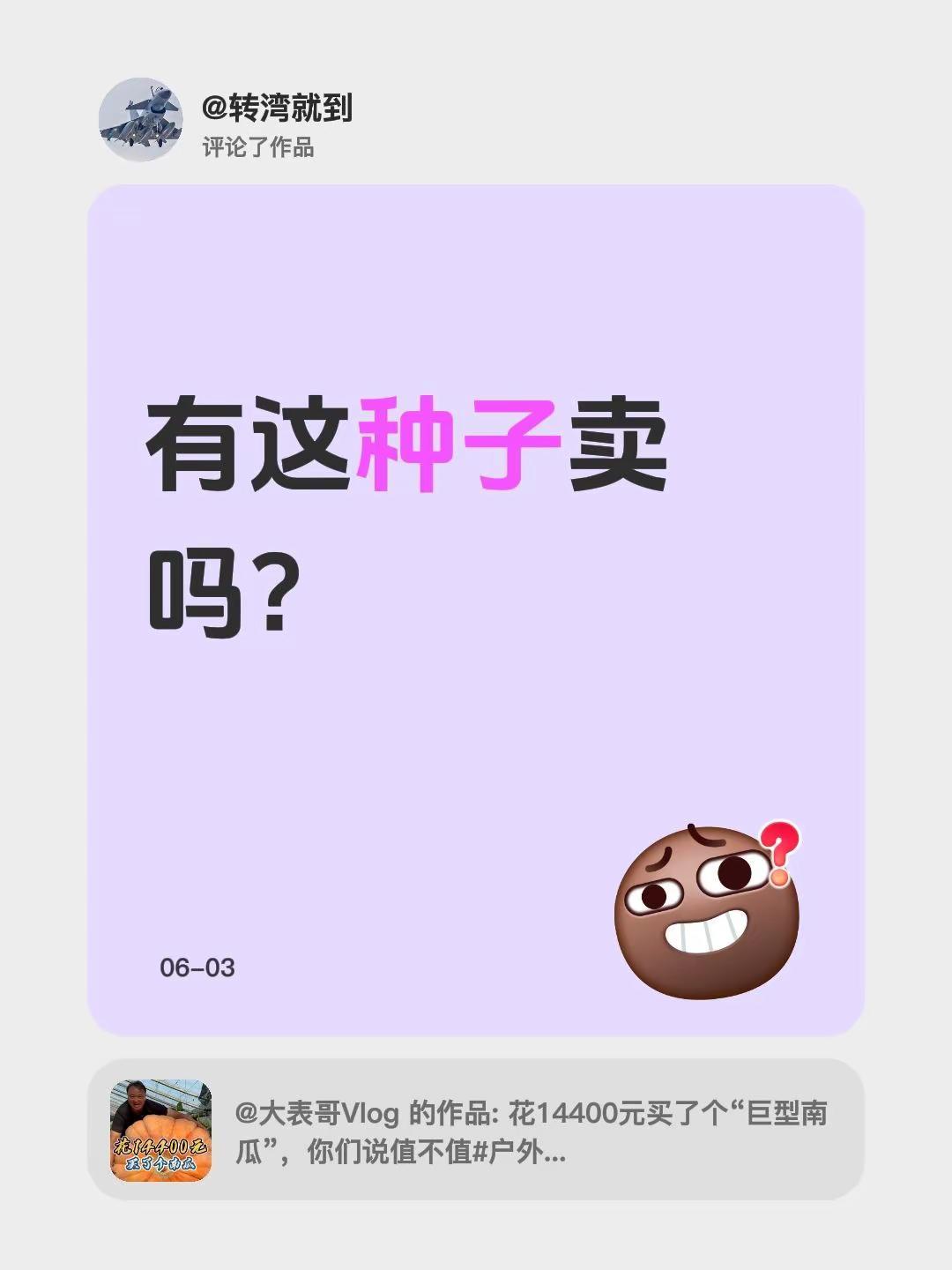 我评论了@大表哥Vlog 的作品：有这种子卖吗？