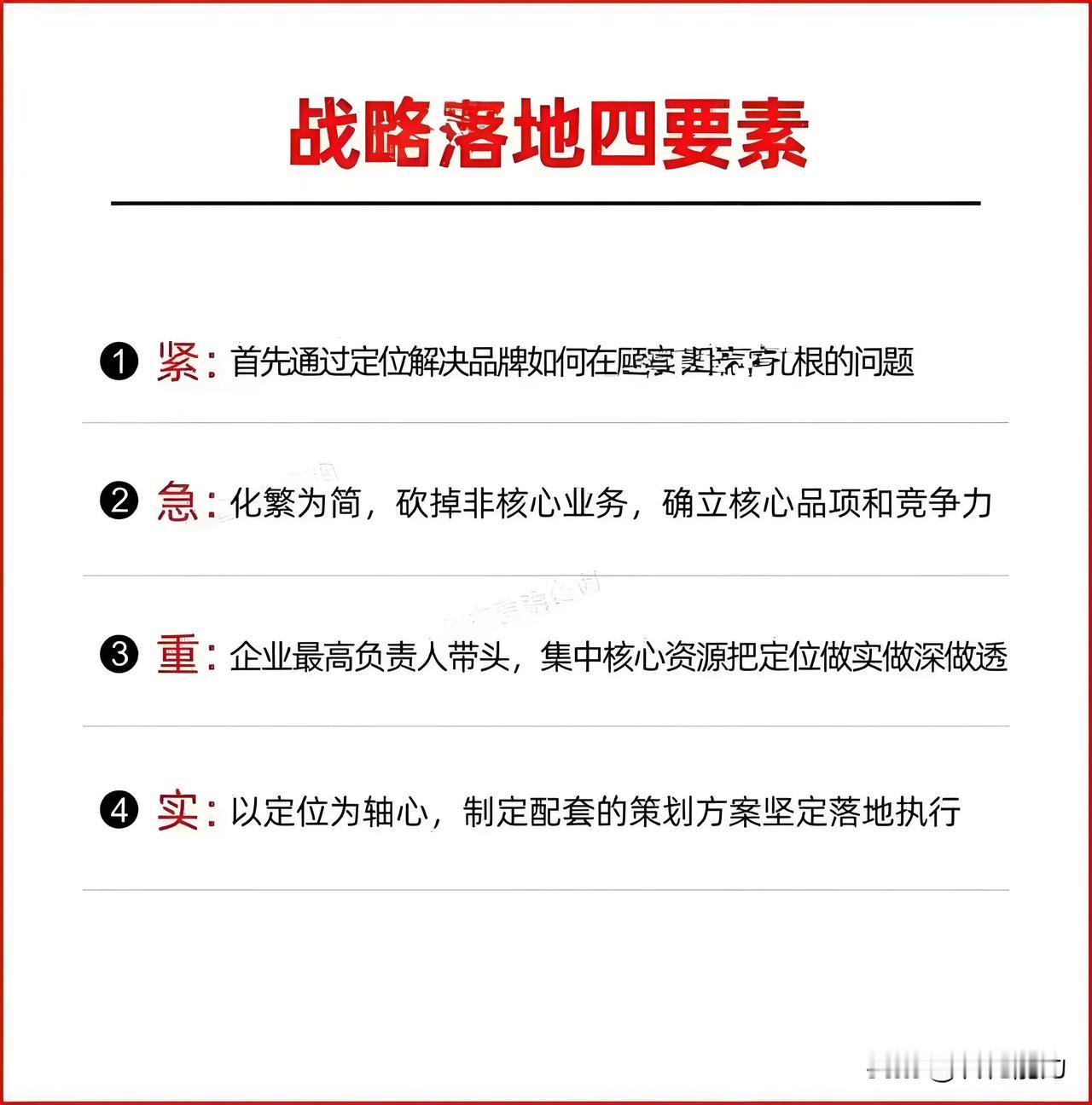 战略落地四大核心策略关键词
战略落地=紧+急+重+实。
战略落地是企业成功实施其