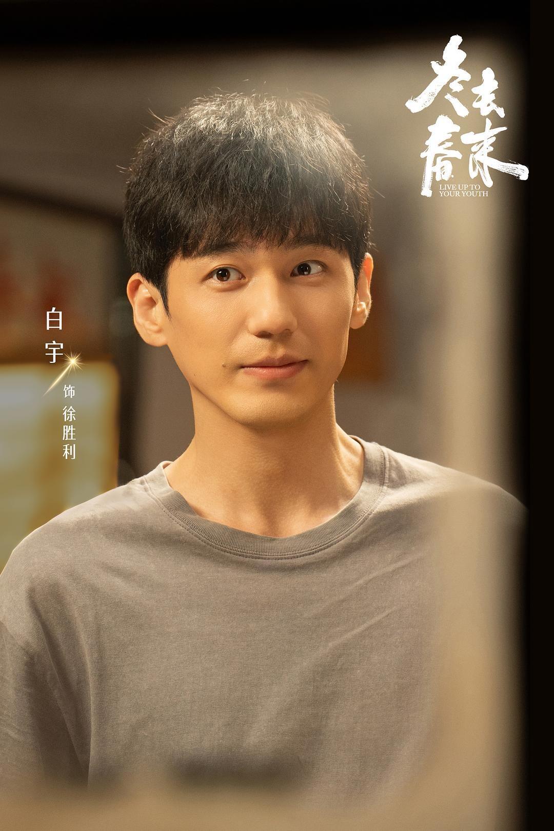 白宇新剧30分钟酷云破3白宇，林允主演新剧《冬去春来》3月22日上线！《冬去春来