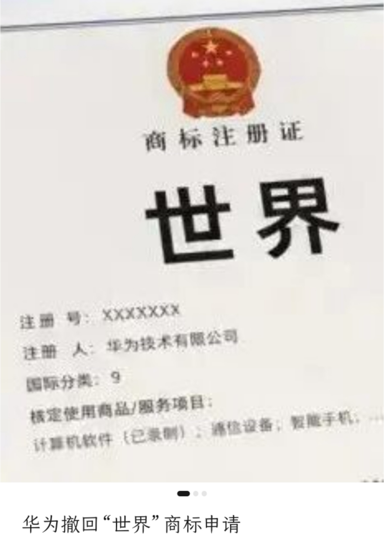 华为撤回“世界”商标申请！多家科技媒体报道，国知局最新商标公告确认，华为此前申请