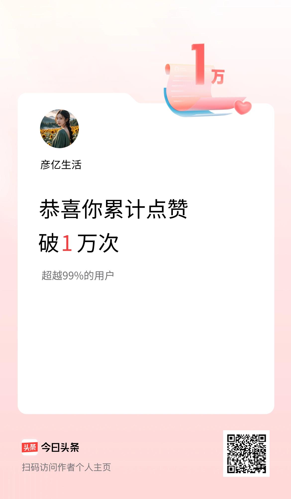 我在头条累计点赞破1万啦！感谢友友支持与鼓励，让我们彼此一路同行！相互陪伴！加油