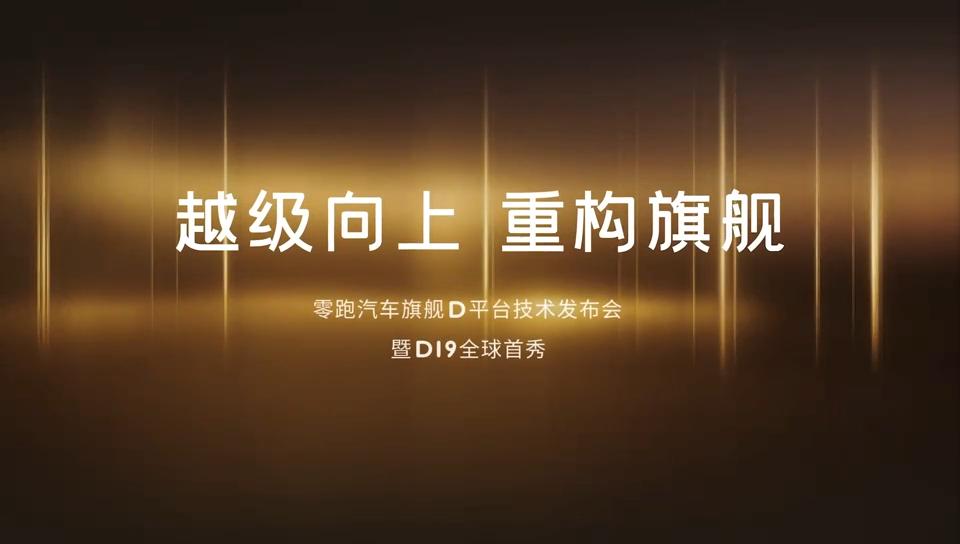 全是好东西！零跑D平台技术发布会到底“憋”了多少大招？

 不知道大家有没有看到
