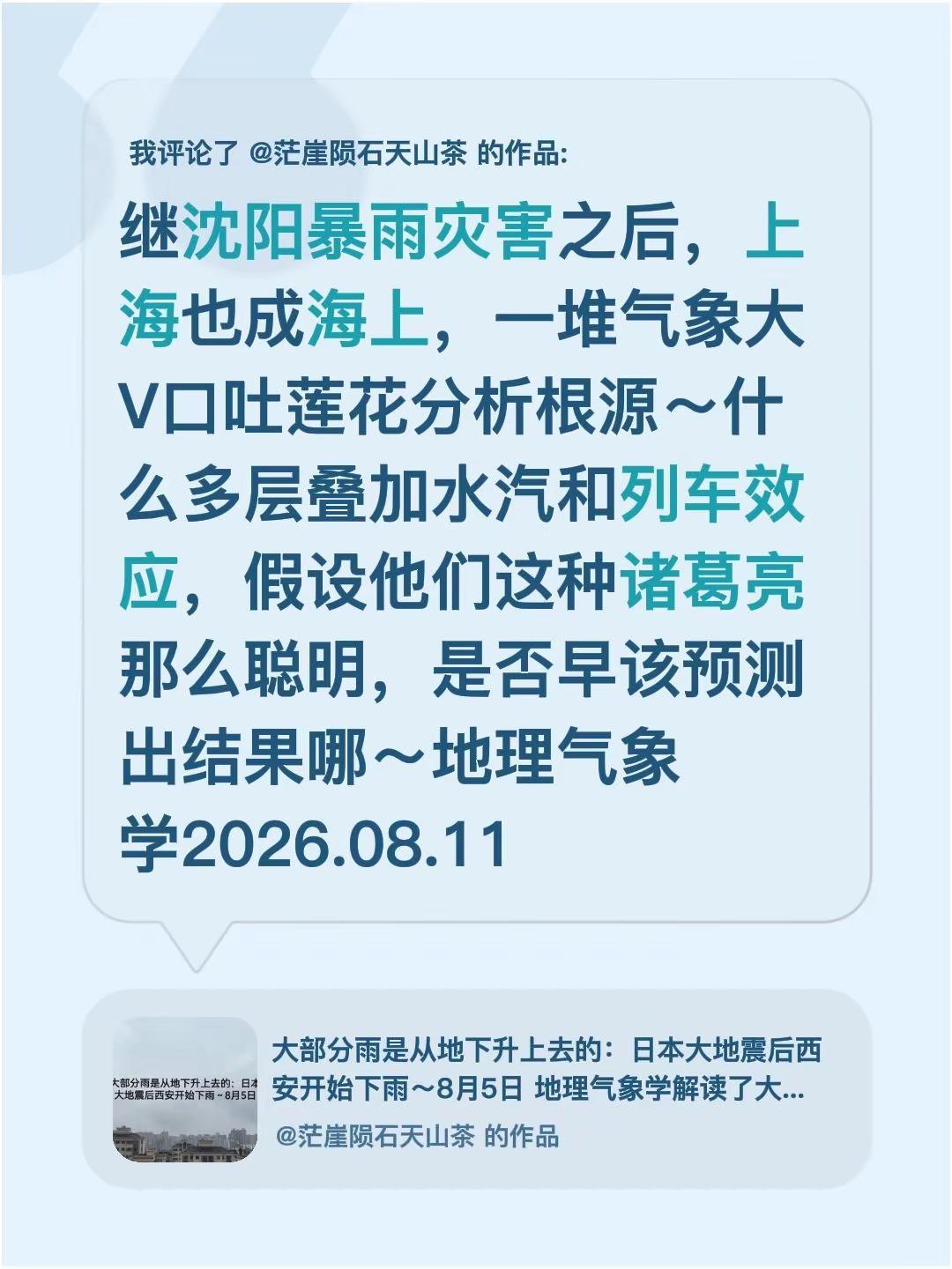 我评论了@茫崖陨石天山茶 的作品：继沈阳暴雨灾害之后，上海也成海上，一堆气象大V