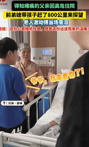 “太有格局了！”江苏盐城，女子得知瘫痪的前公公住院。没想到，她带孩子赶了800公