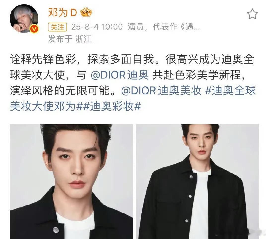 邓为迪奥全球美妆大使官宣，title升级，这商业价值是不是真的拉满了[666] 