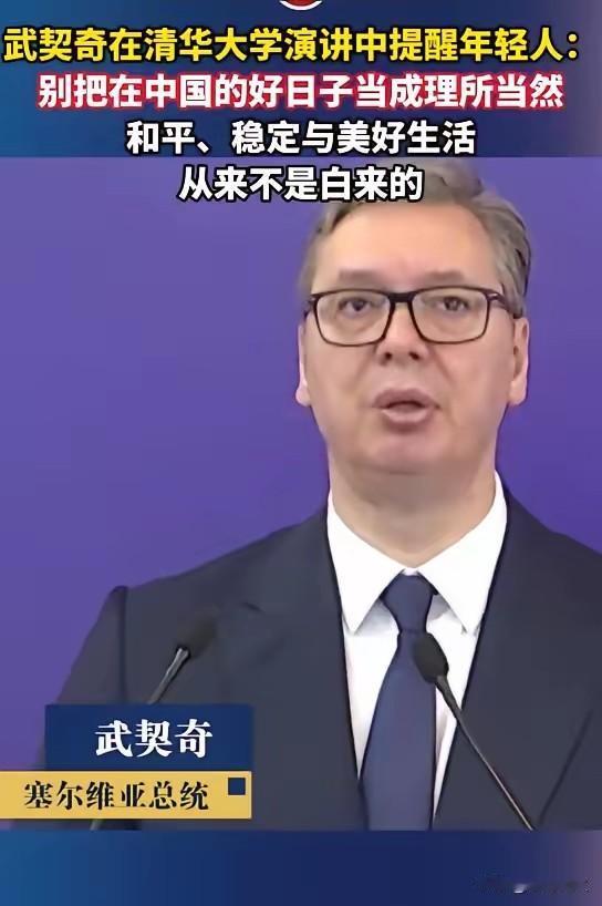 武契奇在清华大学全程脱稿演讲，很多人在夸他口才好、气场稳，但真正让人听完瞬间沉默
