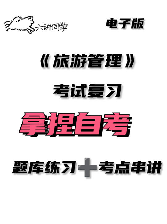 旅游管理复习🔥🔥🔥