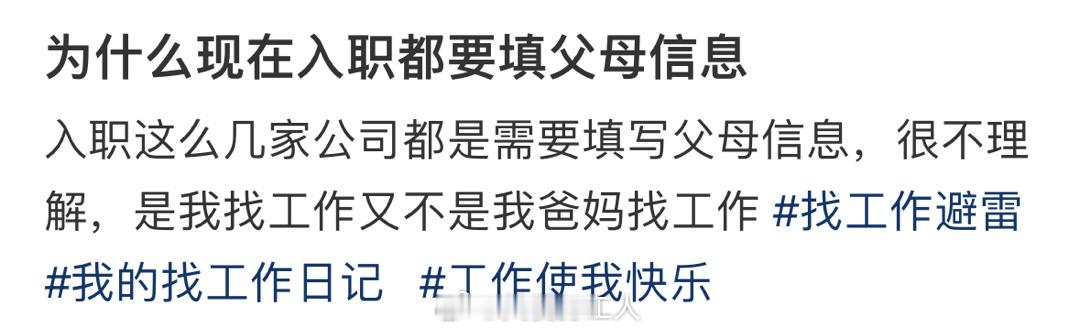 为什么现在入职都要填父母信息[丰收了] ​​​