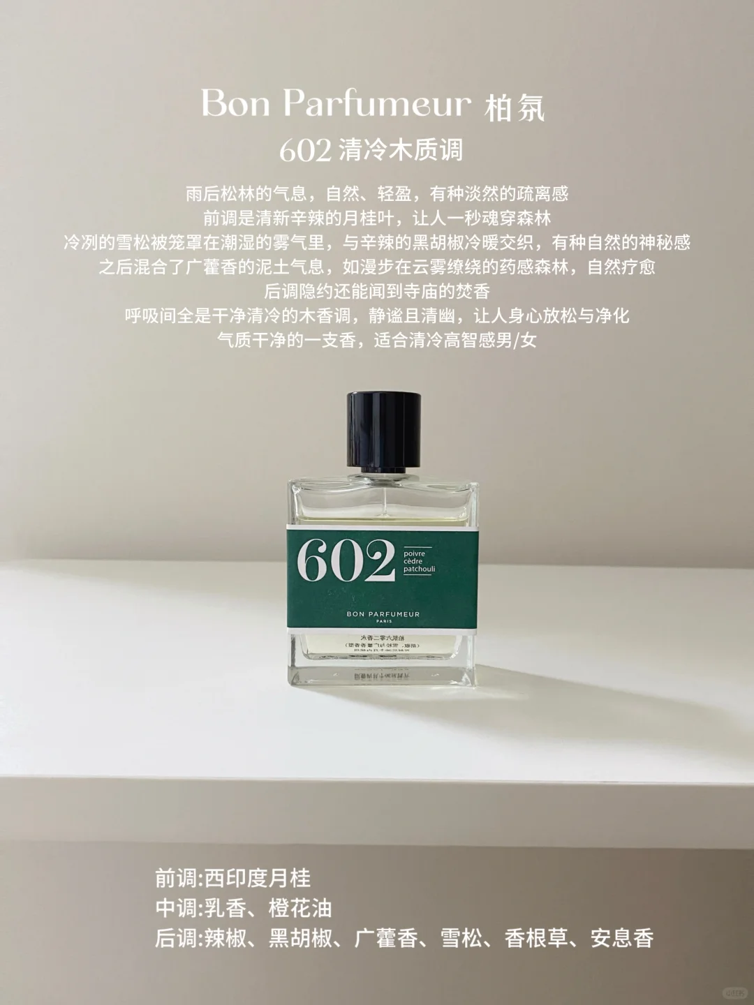巴黎极简香氛｜清冷感高级中性香