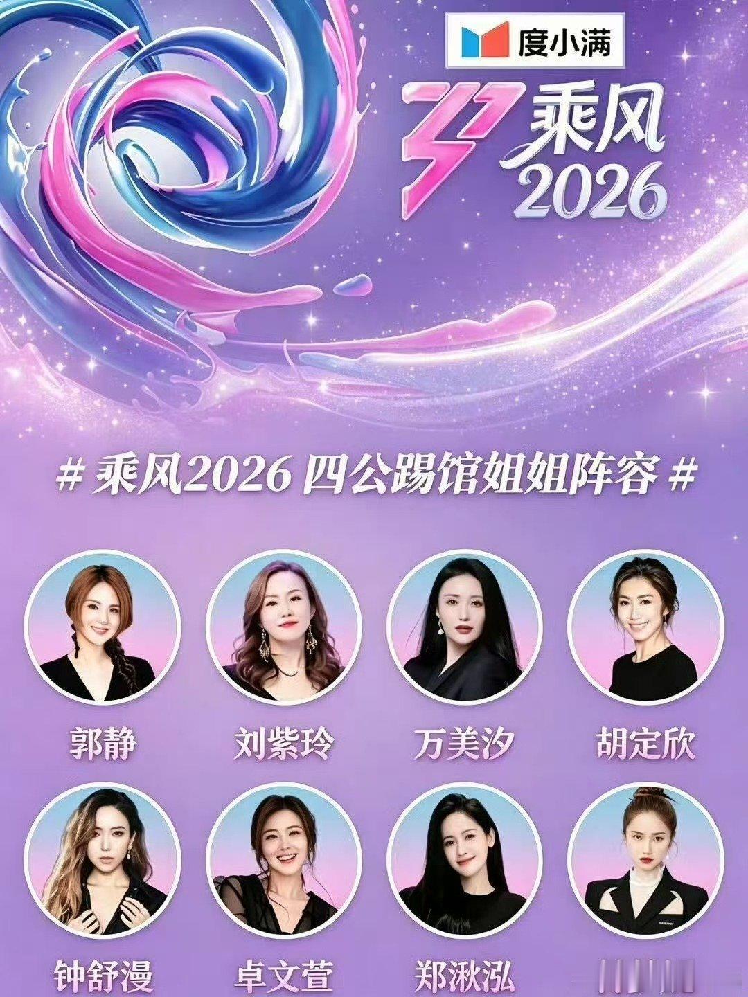 浪姐四公 无踢馆乘风2026拒绝过度脑补赛程，四公赛制清晰透明，不存在踢馆相关安