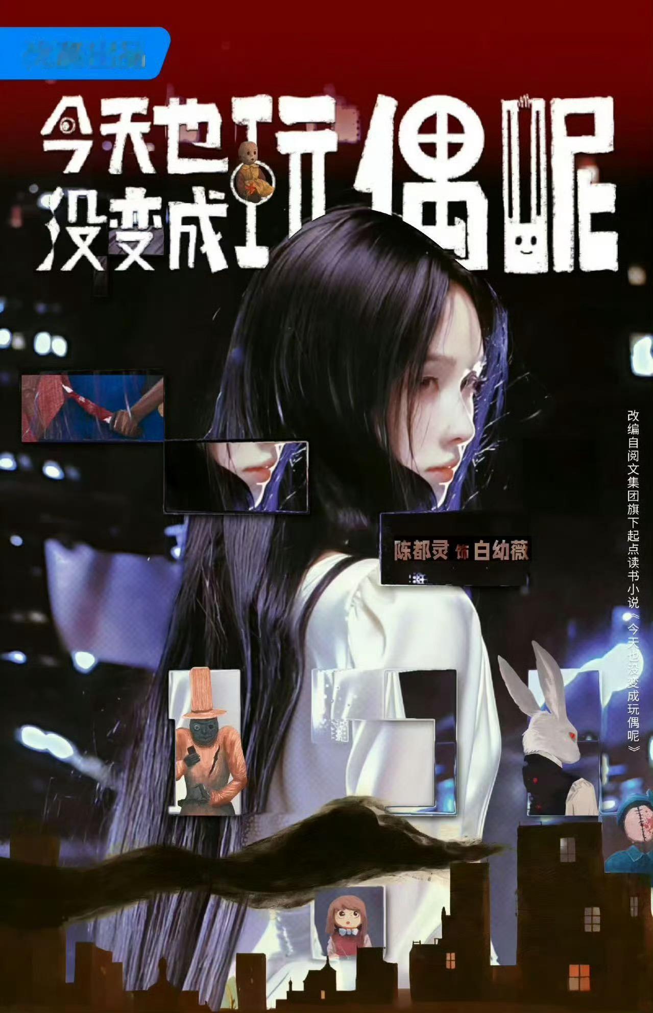 陈都灵宣传野狗骨头🐰陈都灵 宣传委员上线！！期待陈都灵新剧《今天也没变成玩偶呢