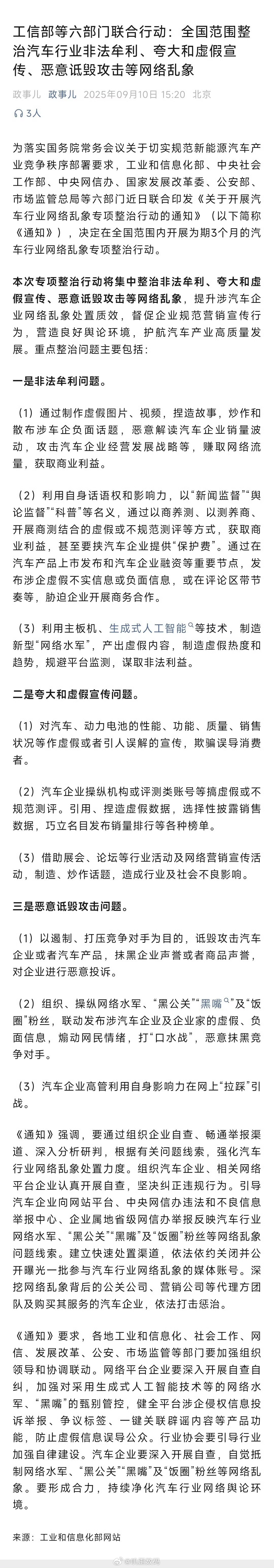 工信部等六部门联合行动：整治汽车行业非法牟利、夸大和虚假宣传、恶意诋毁攻击等网络