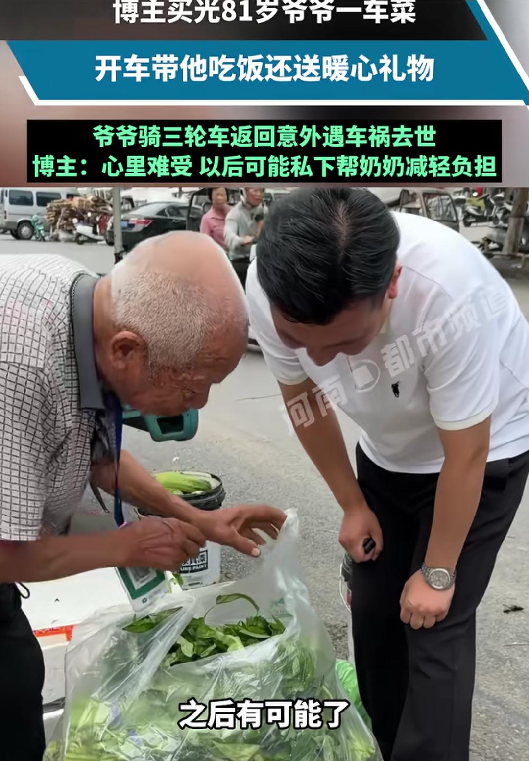 河南一位助农博主，一下子买光81岁爷爷所有的菜，称菜时为了想爷爷多卖点钱，还把另
