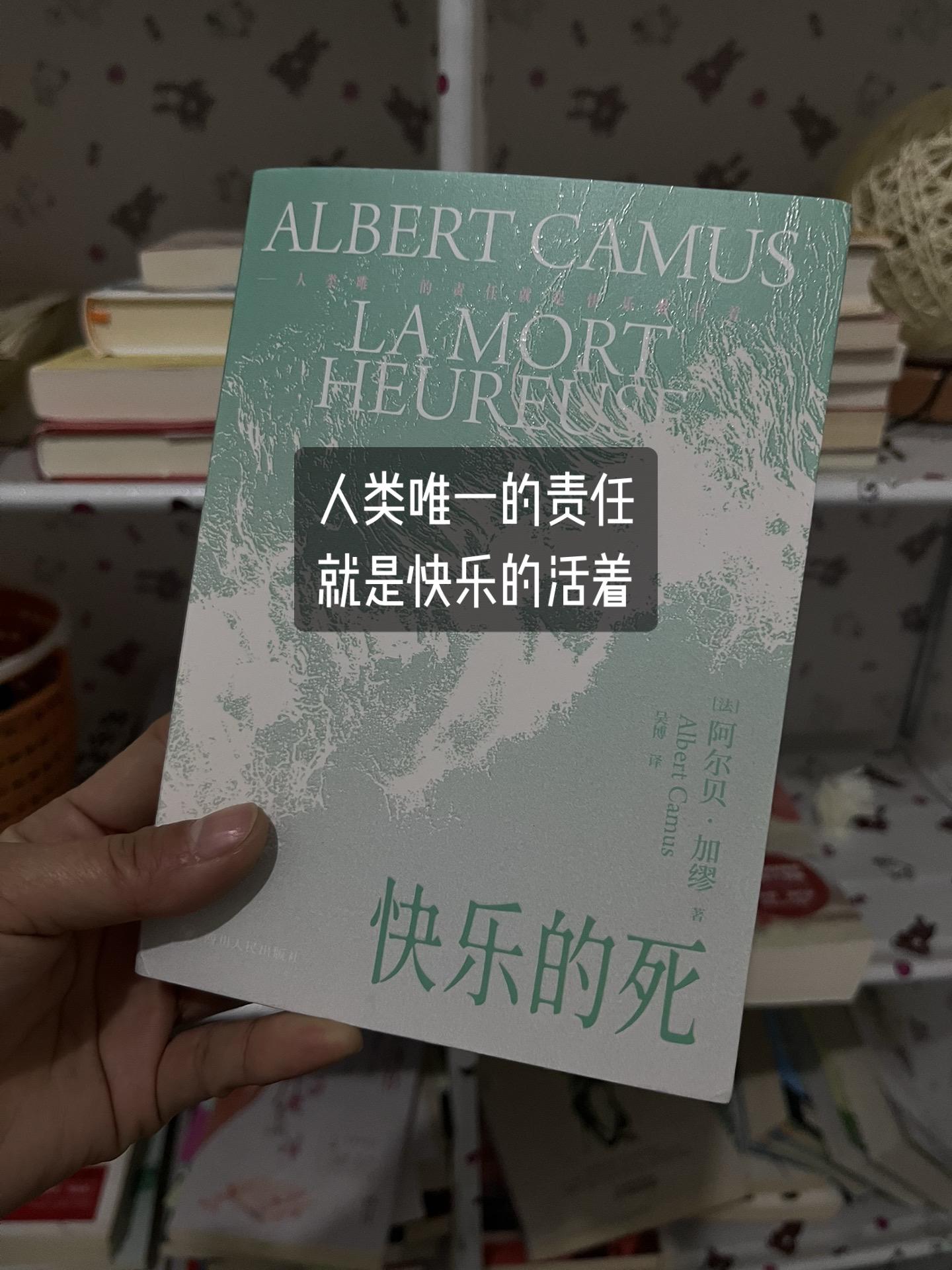 “死亡只是快乐的一个意外”，加缪也太敢写 ！
