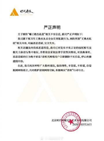 时代峰峻辟谣王橹杰私联的行为 