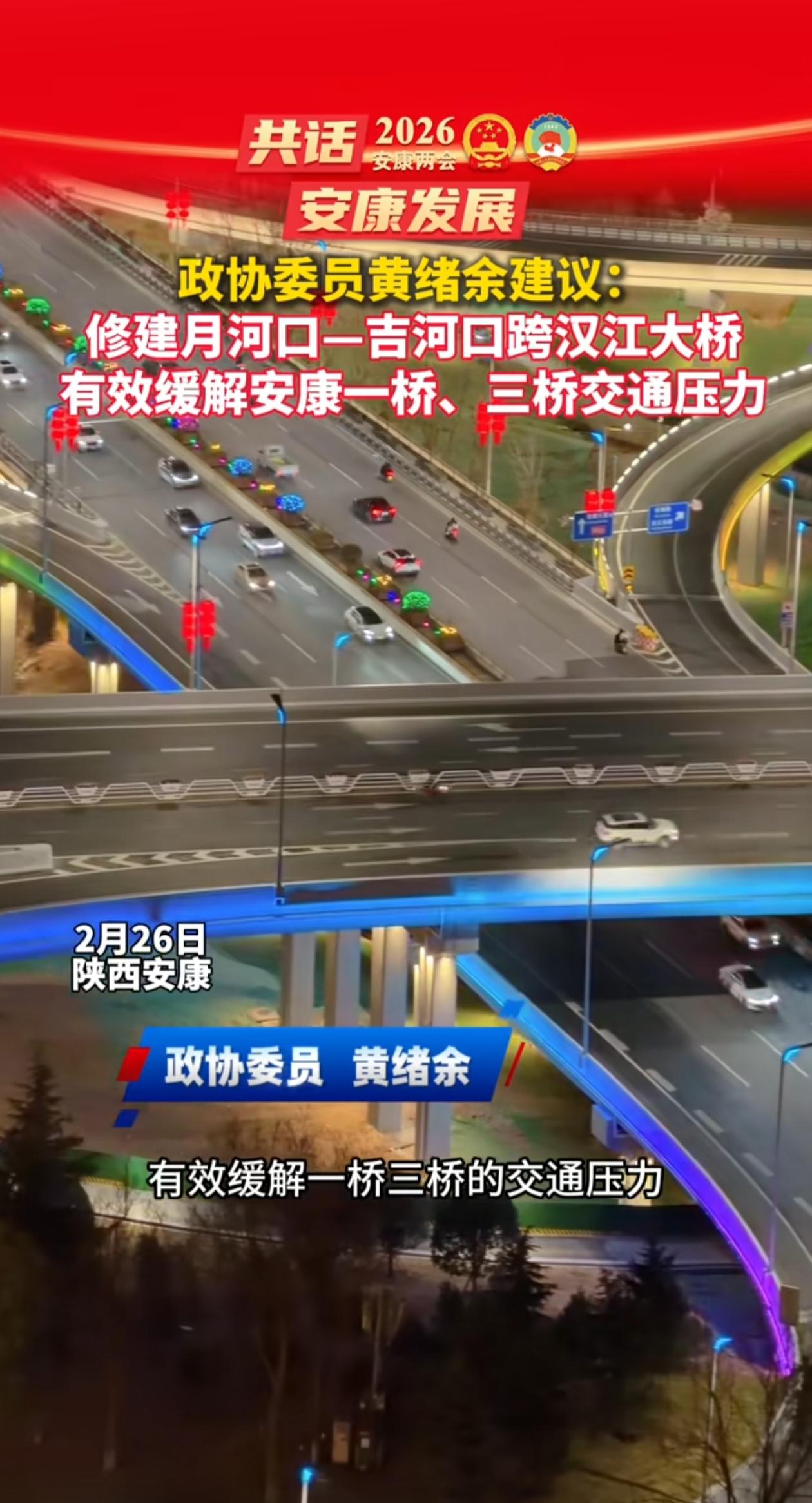 代表提议修建安康月河口到吉河口的汉江大桥，大家觉得怎么样呢？建议当然好，很多人都