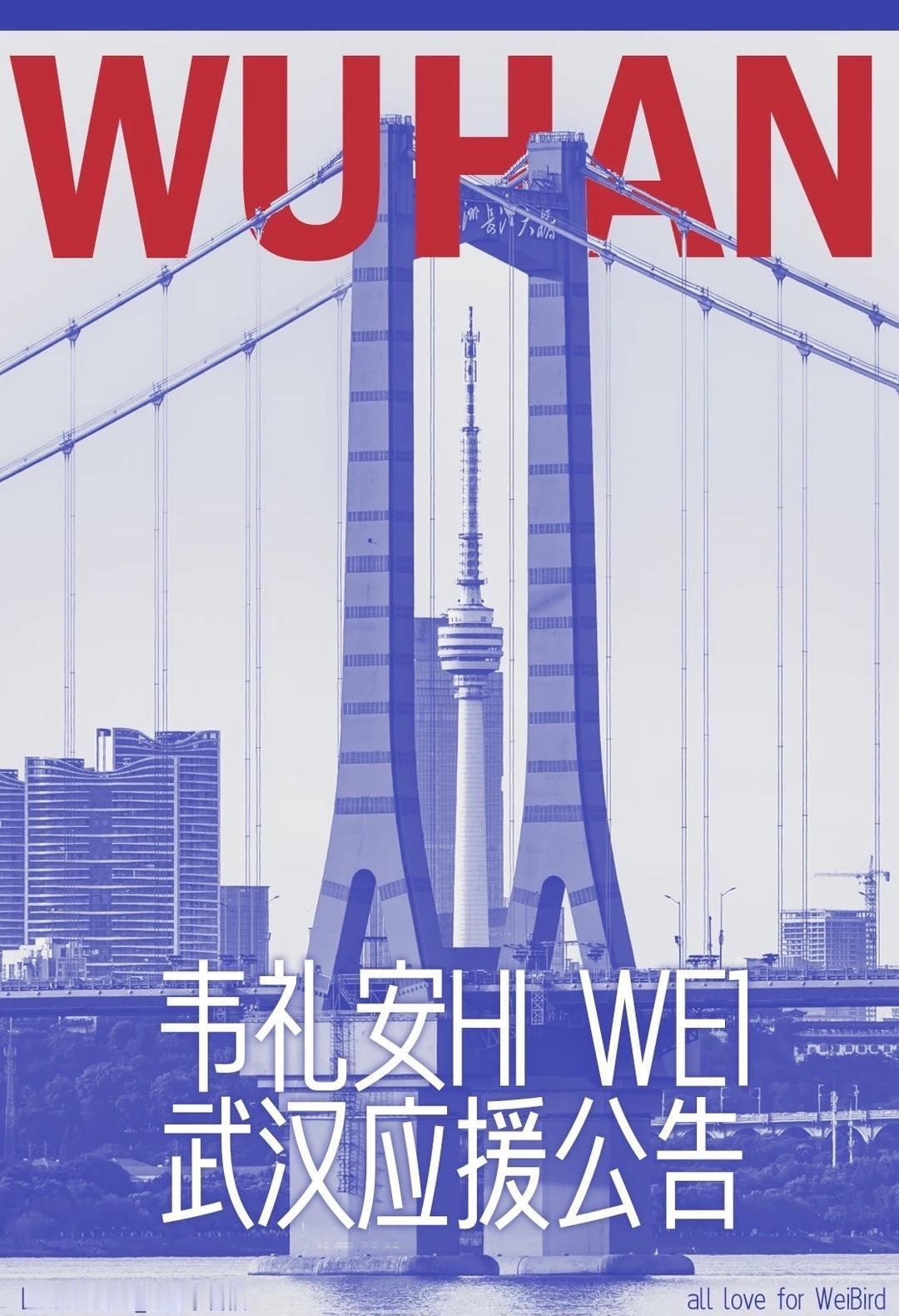 「HI WEI 韦，你好」武汉站痛楼应援
☎️「韦，你好」
韦礼安 武汉站痛楼即