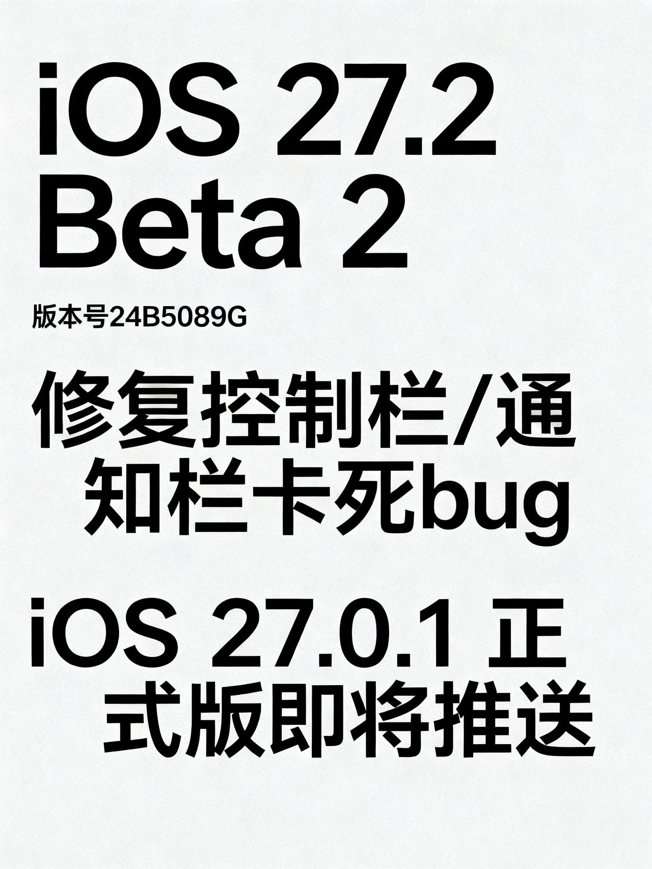 iOS 27.2 Beta 2 发布，修复了下拉卡住的问题
苹果凌晨悄悄更的这些