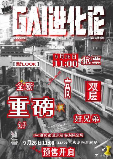 GAI体育场演唱会预售秒罄 一场震撼的演唱会，四面台的创新让整个体育场都成了GA
