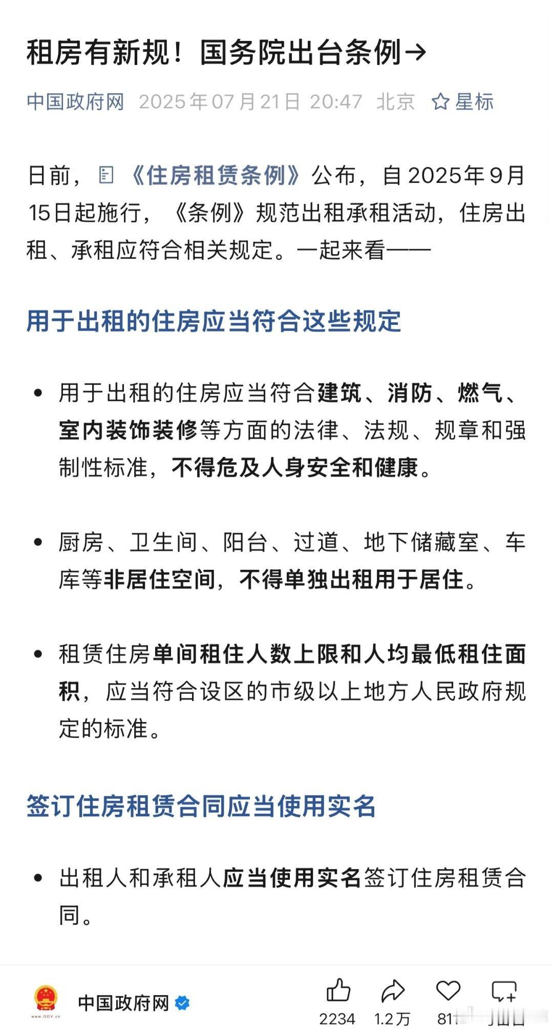 租房新规来了租房条例新规，痛击非法二房东和黑心房东！！ ​​​