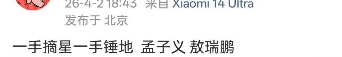 感觉一手摘星一手捶地这个🍉有点假，敖瑞鹏现在拍的都是一番。他要是和孟子义肯定是