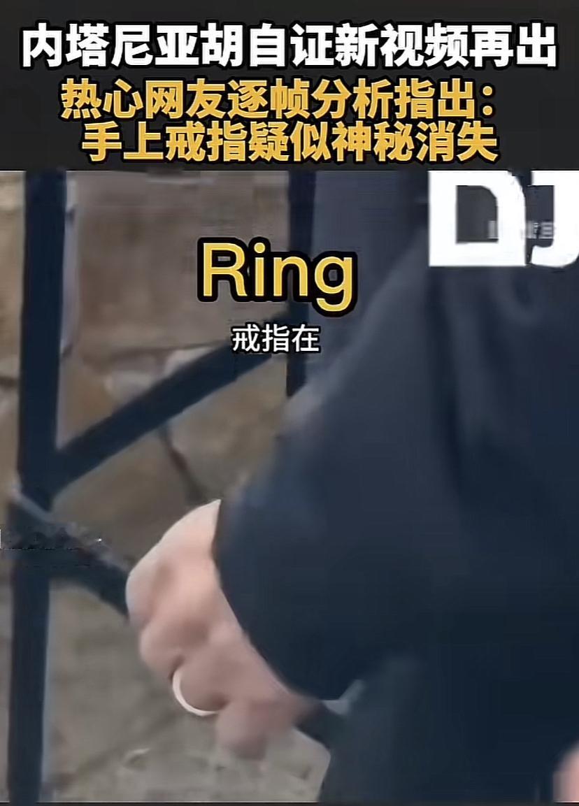 内塔尼亚胡最新自证视频被网友找出来是ai假视频，戒指一会出现一会消失！

大家非