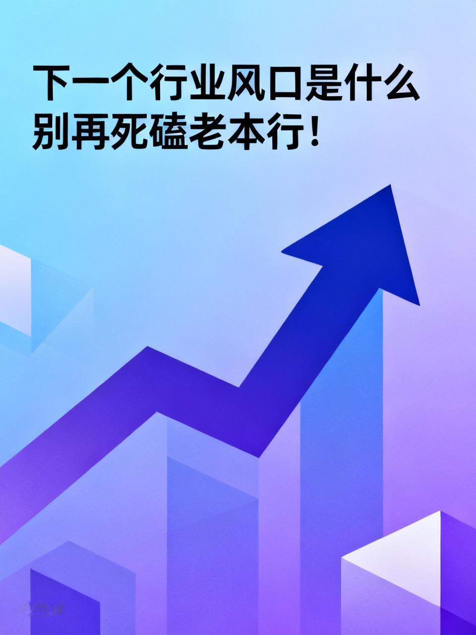 纵观近二十年财富变迁，从互联网电商到直播带货，每一轮风口崛起，都会造就一大批普通