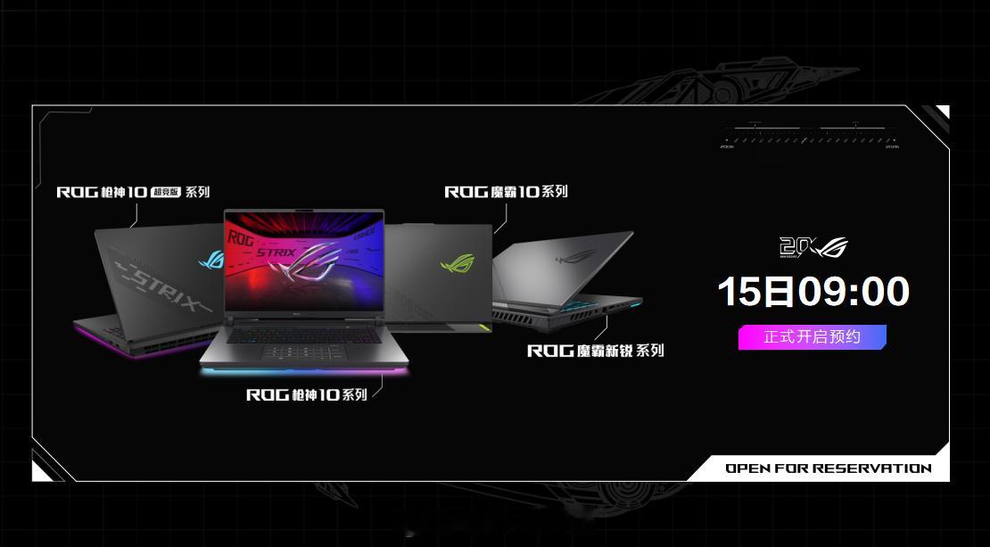 ROG20周年 重磅新品 ROG枪神10、ROG魔霸10 系列正式开启预约，硬核