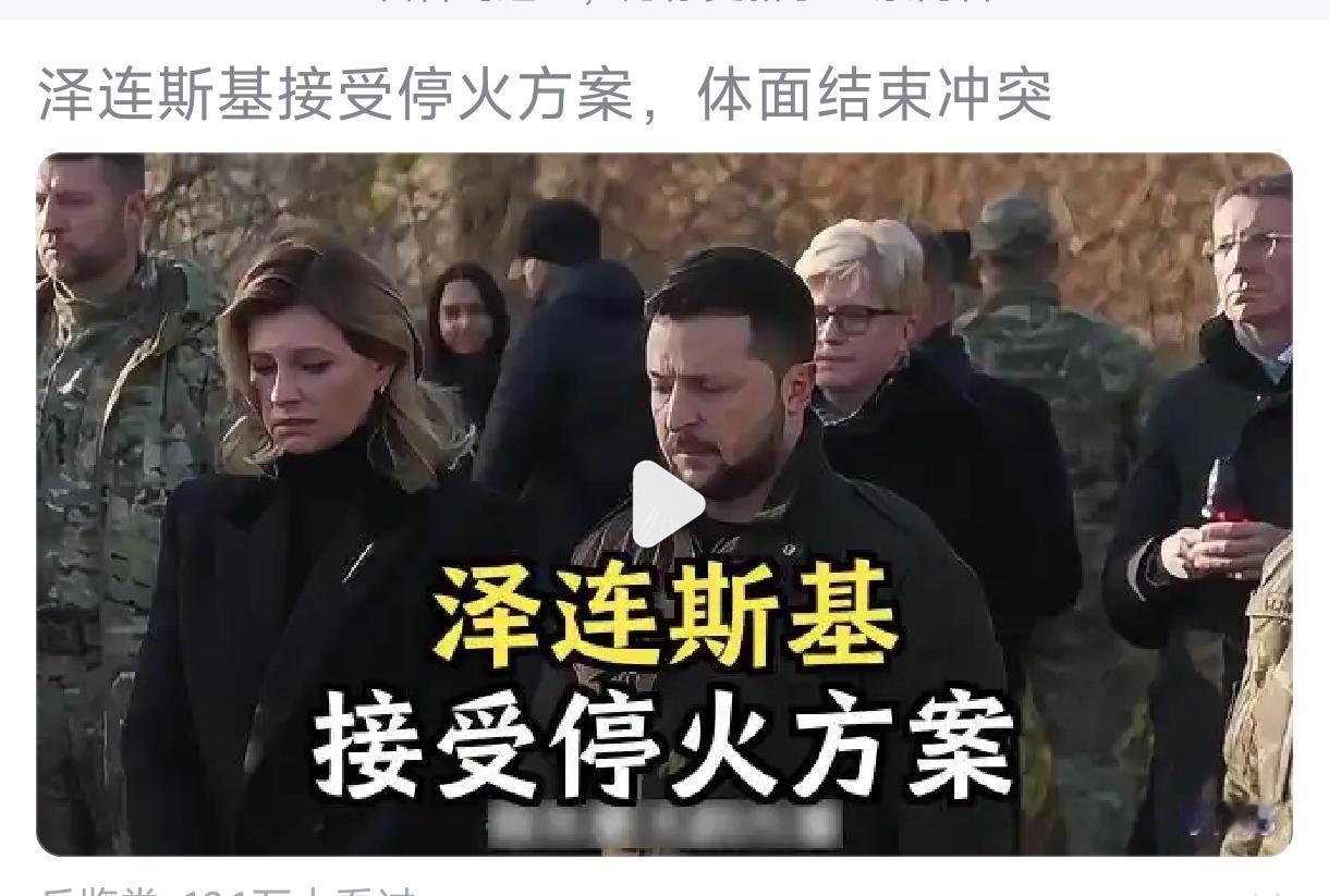 泽连斯基接受停火方案来体面结束冲突，这事儿听着挺美好，但实际操作起来可没那么简单