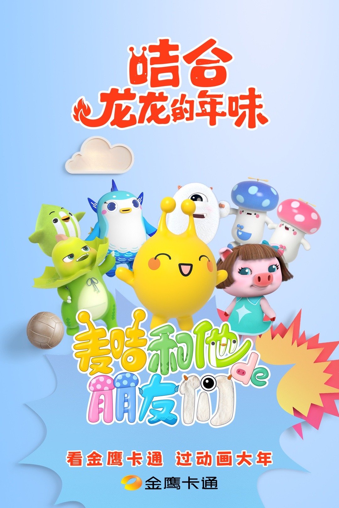#看动画大片还得来芒果# 芒果你真的我哭亖，我小的时候就是看金鹰卡通长大的，这现
