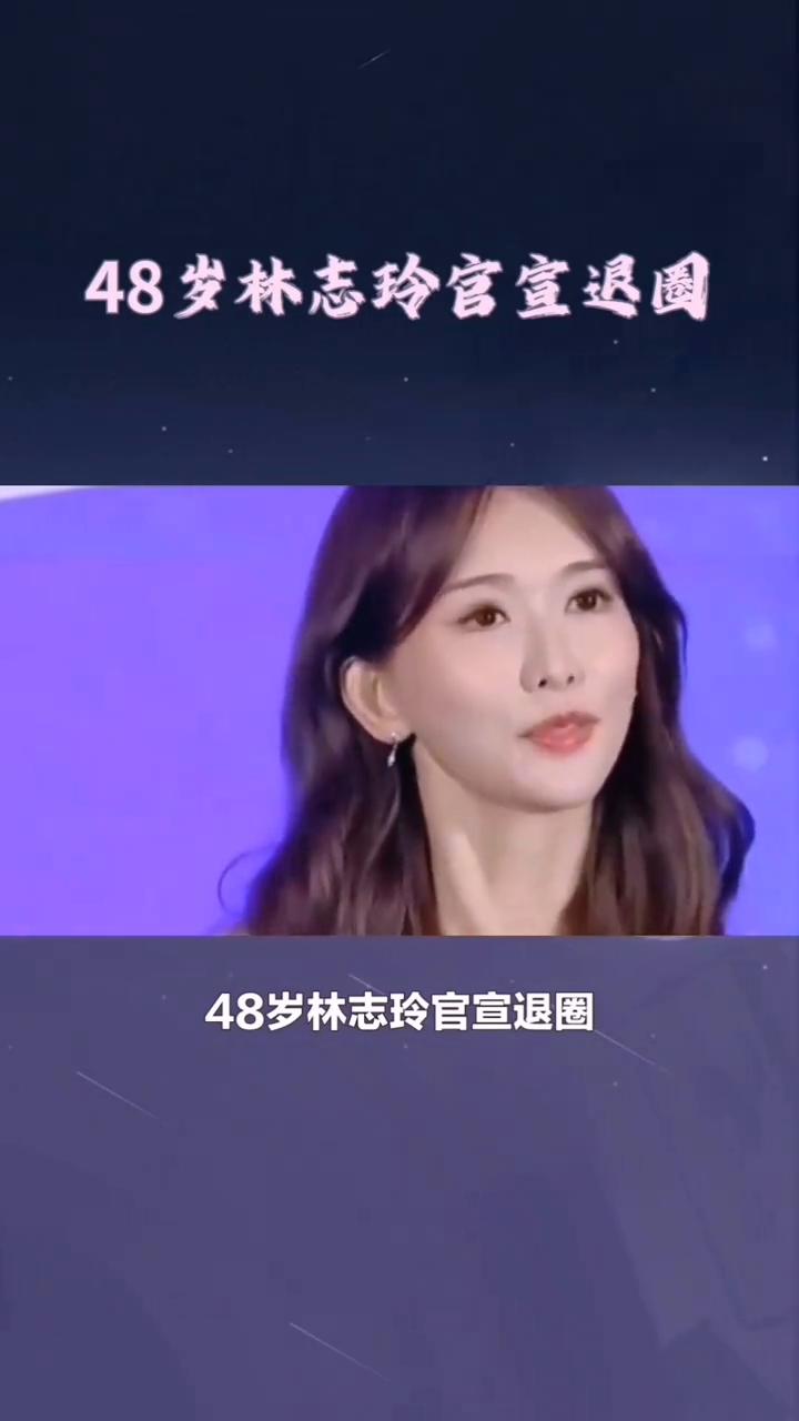 48岁林志玲官宣退圈。
你知道吗？嫁给日本人四年后，48岁林志玲官宣退圈，背后的