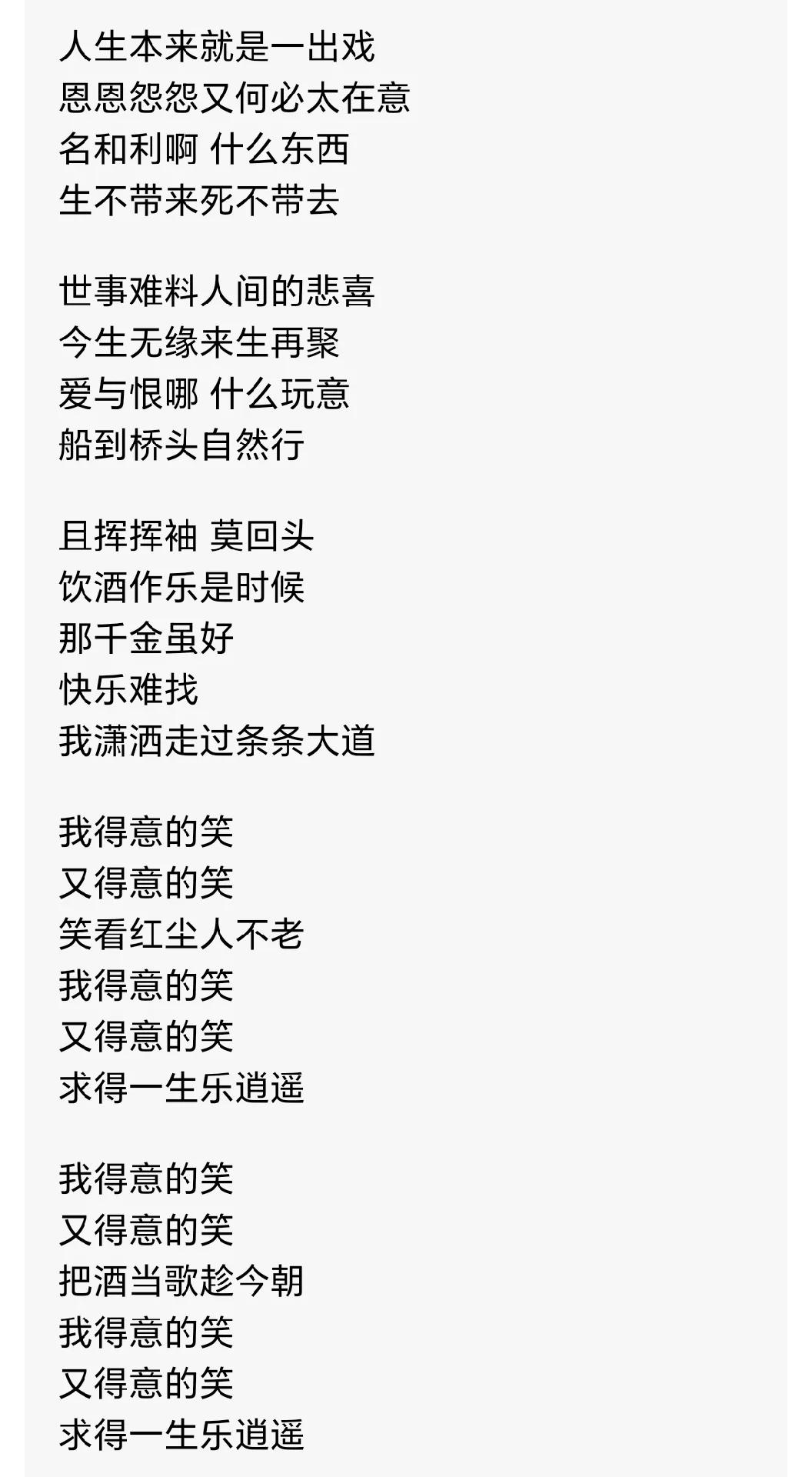 人生就像演戏，有高潮有低落，不必太较真。
人与人之间的矛盾、是非，不用放在心上，