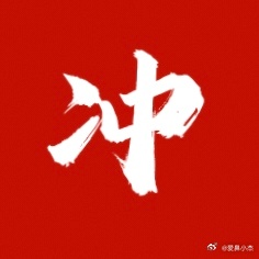 angelababy ｜杨颖 （冲💎贴）既然如此引得别人真嫉妒，那这周让她们继