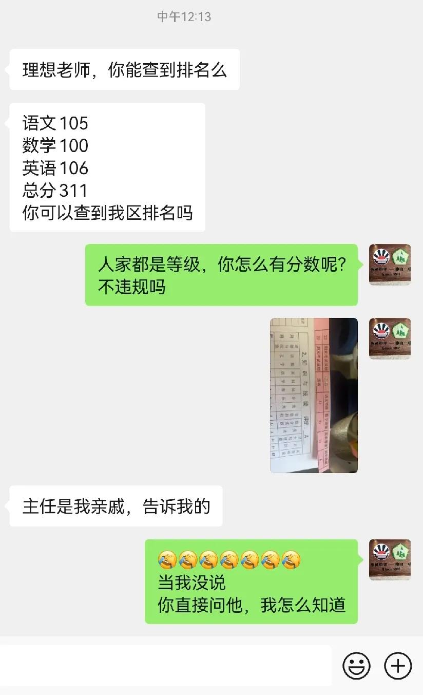 我爸是老师，所以我知道分数
我叔叔是主任，所以我知道班排名
我妈妈是副校长。所以