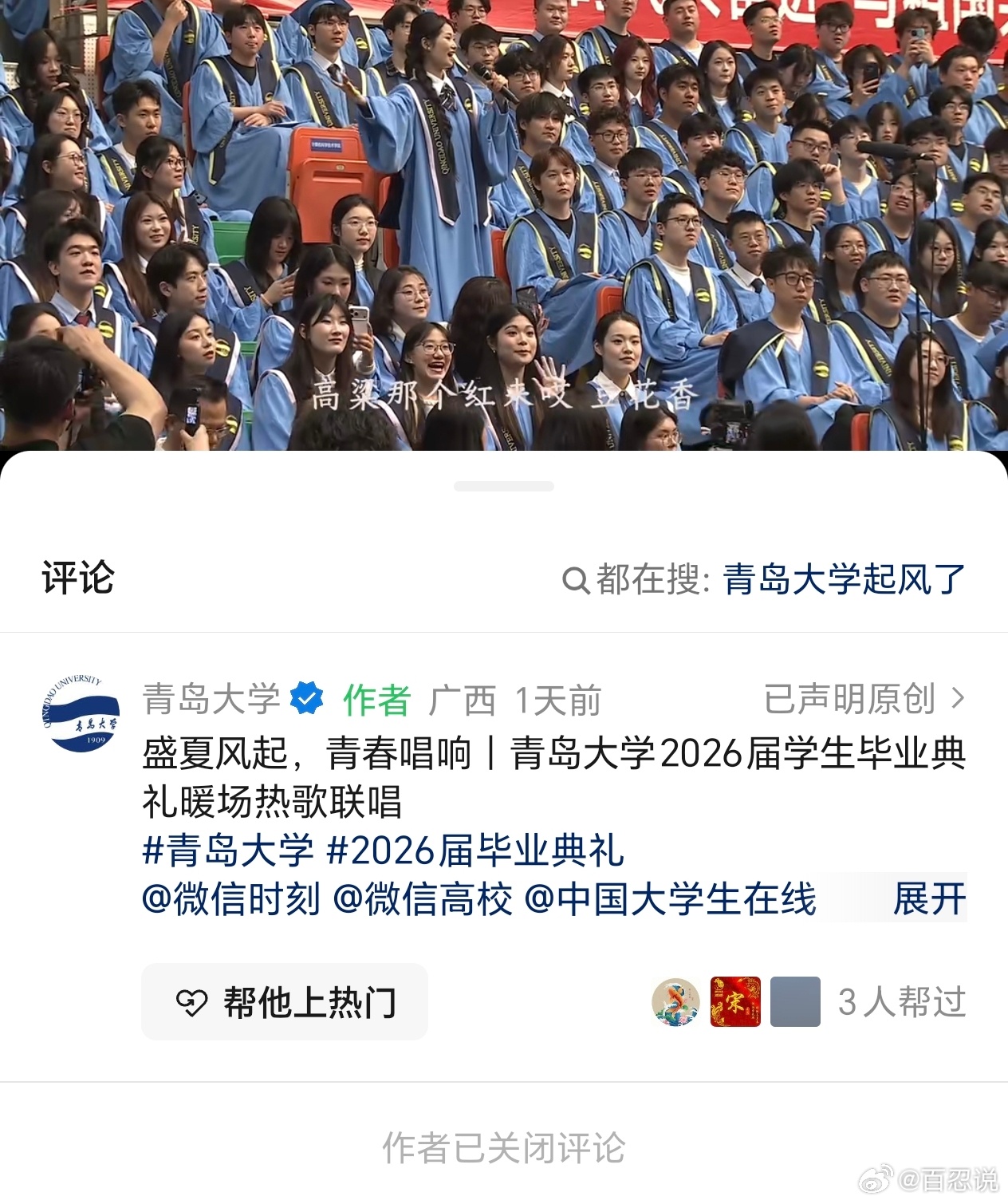 果然，青岛大学今年又开毕业演唱会了。唯一的区别是，官号的评论竟然给关了。这么好的
