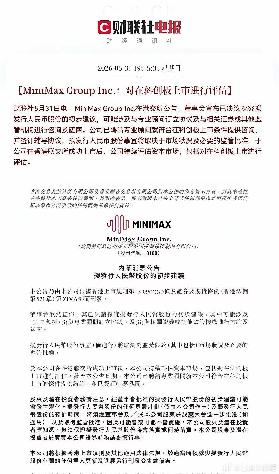 关注AI行业的朋友看过来！MiniMax 发布重要公告，正式启动科创板上市评估工