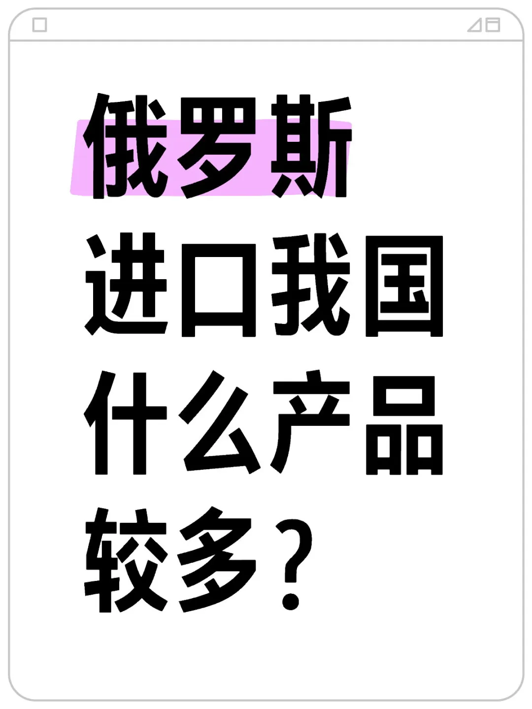 俄罗斯进口我国什么产品较多？