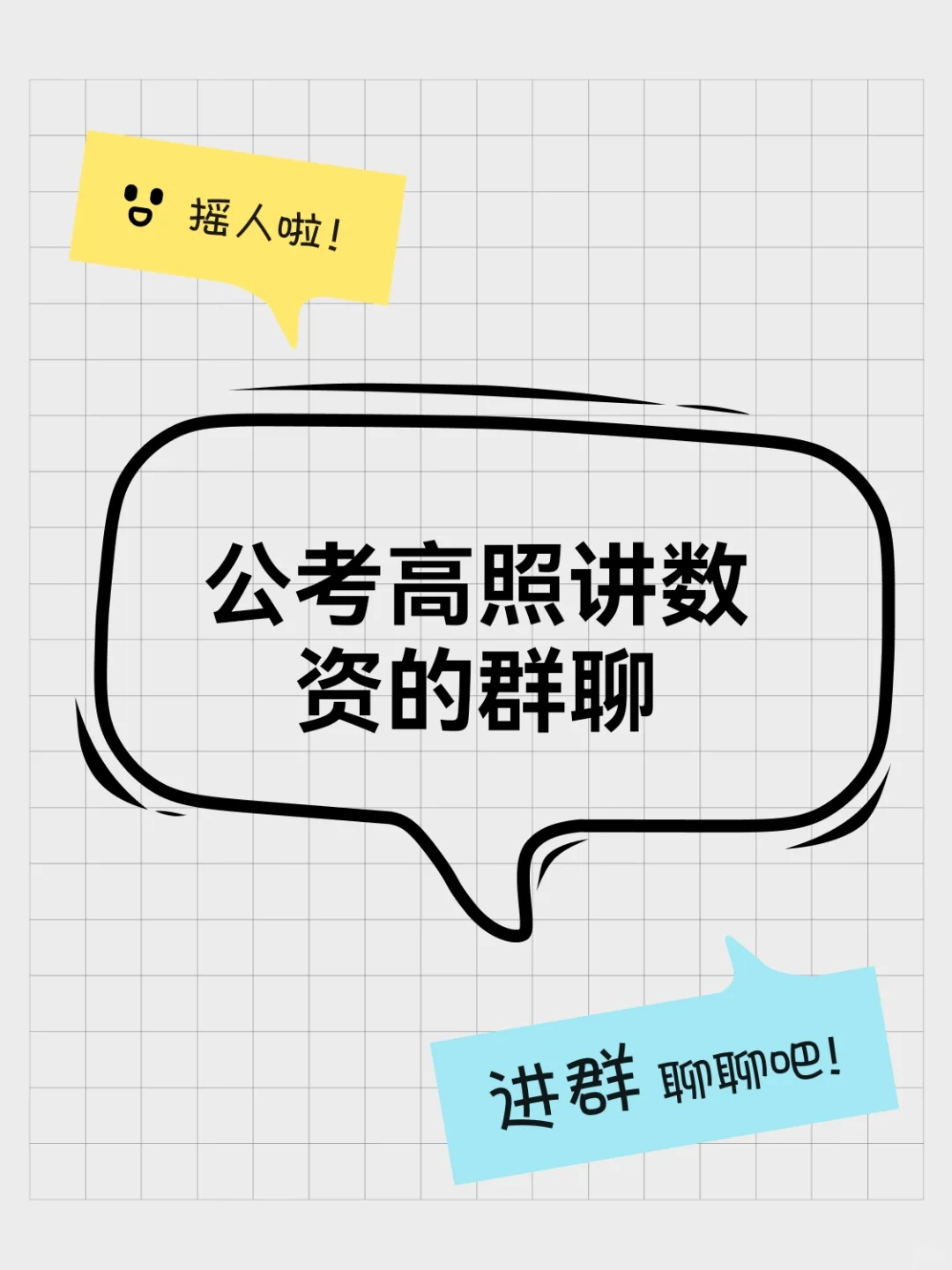 公考高照讲数资的群聊