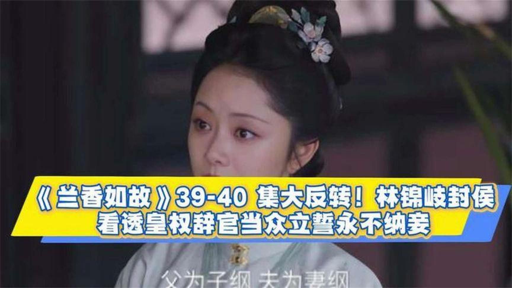 《兰香如故》39-40集大反转！林锦岐封侯看透皇权辞官，当